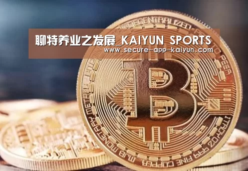 聊特养业之发展_KAIYUN SPORTS(图1) KAIYUN SPORTS