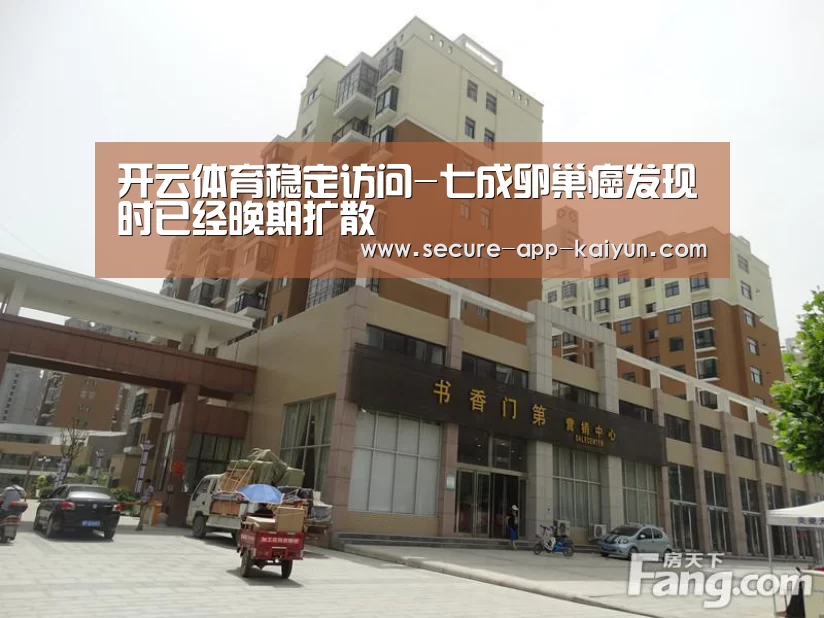 开云体育稳定访问-七成卵巢癌发现时已经晚期扩散(图1) 开云体育官方入口