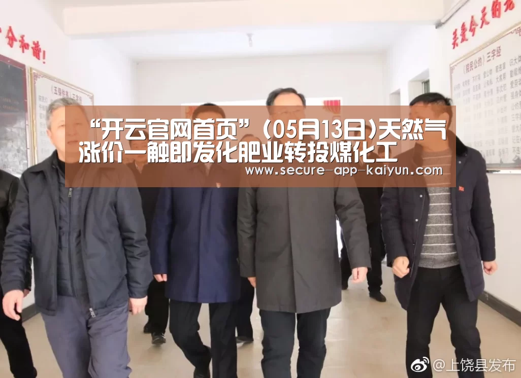 “开云官网首页”(05月13日)天然气涨价一触即发化肥业转投煤化工(图2) KAIYUN SPORTS