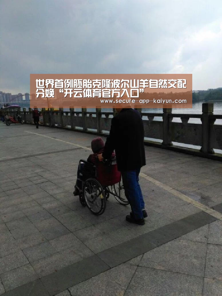 世界首例胚胎克隆波尔山羊自然交配分娩“开云体育官方入口”(图2) 开云体育官方入口