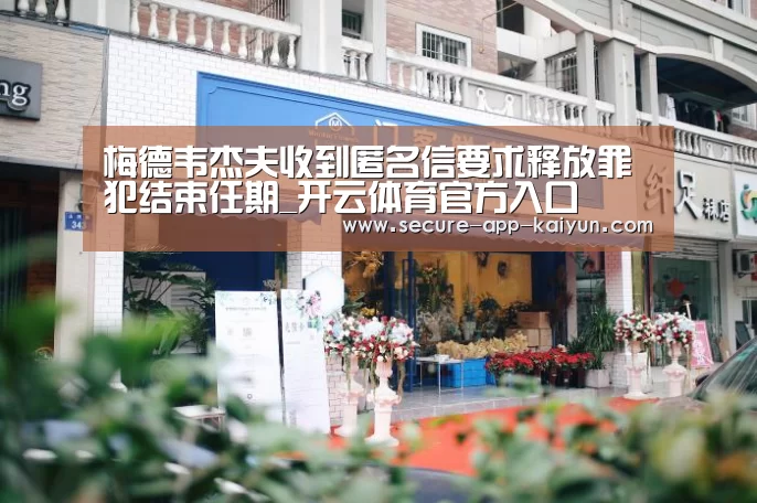 梅德韦杰夫收到匿名信要求释放罪犯结束任期_开云体育官方入口(图2) KAIYUN SPORTS