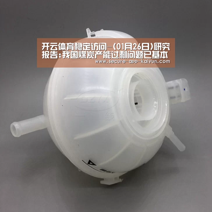 开云体育稳定访问-(01月26日)研究报告:我国煤炭产能过剩问题已基本化解(图3) 开云体育官方入口
