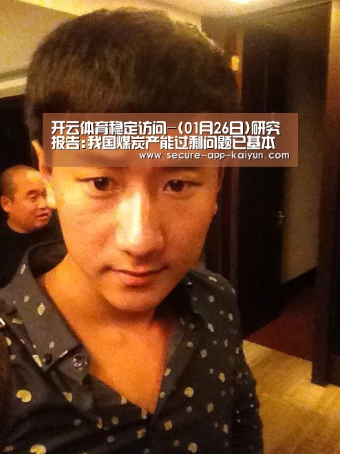开云体育稳定访问-(01月26日)研究报告:我国煤炭产能过剩问题已基本化解(图2) KAIYUN SPORTS