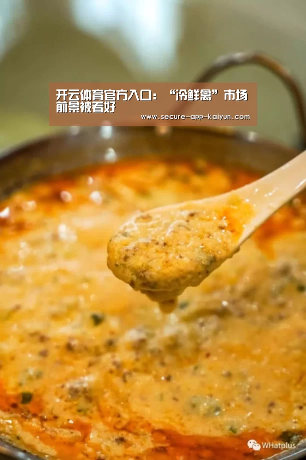 开云体育官方入口:“冷鲜禽”市场前景被看好(图1) 开云体育稳定访问