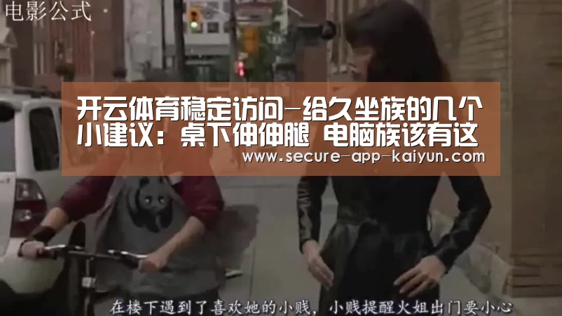 开云体育稳定访问-给久坐族的几个小建议:桌下伸伸腿 电脑族该有这些好习惯(图1) 开云体育官方入口