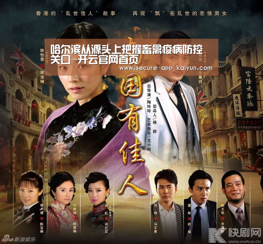 哈尔滨从源头上把握畜禽疫病防控关口-开云官网首页(图1) 开云体育稳定访问