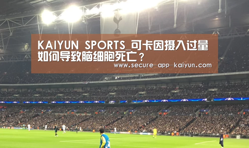 KAIYUN SPORTS_可卡因摄入过量如何导致脑细胞死亡?(图2) 开云官网首页