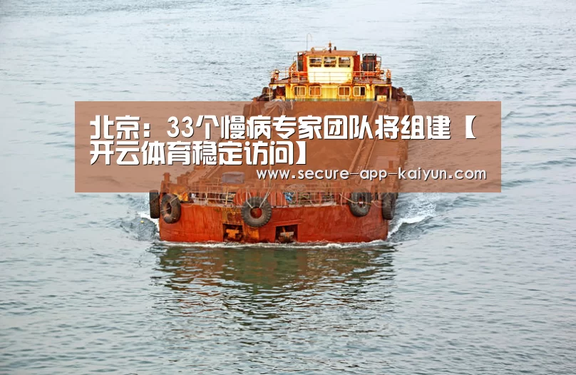 北京:33个慢病专家团队将组建【开云体育稳定访问】(图2) KAIYUN SPORTS