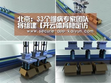 北京:33个慢病专家团队将组建【开云体育稳定访问】(图1) KAIYUN SPORTS