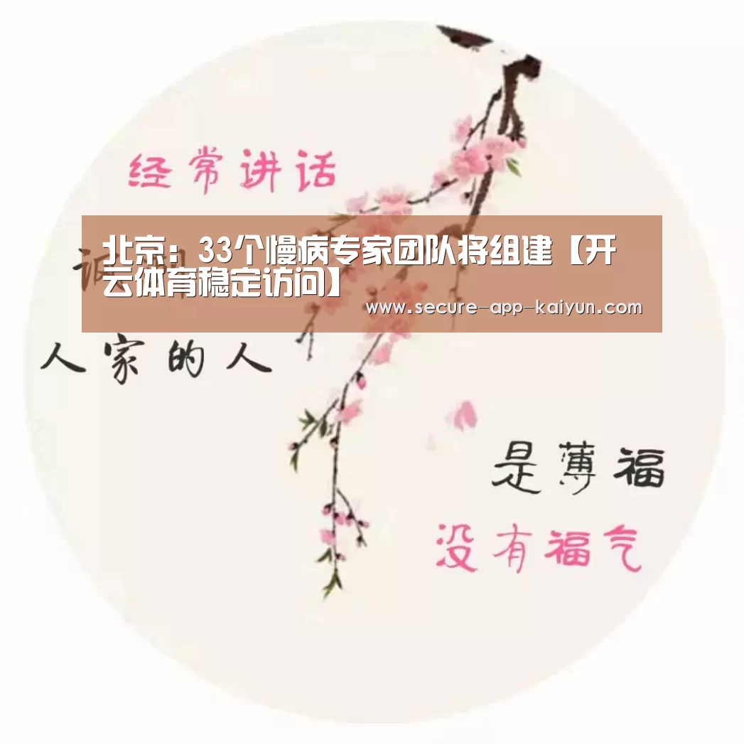 北京:33个慢病专家团队将组建【开云体育稳定访问】(图4) 开云官网首页