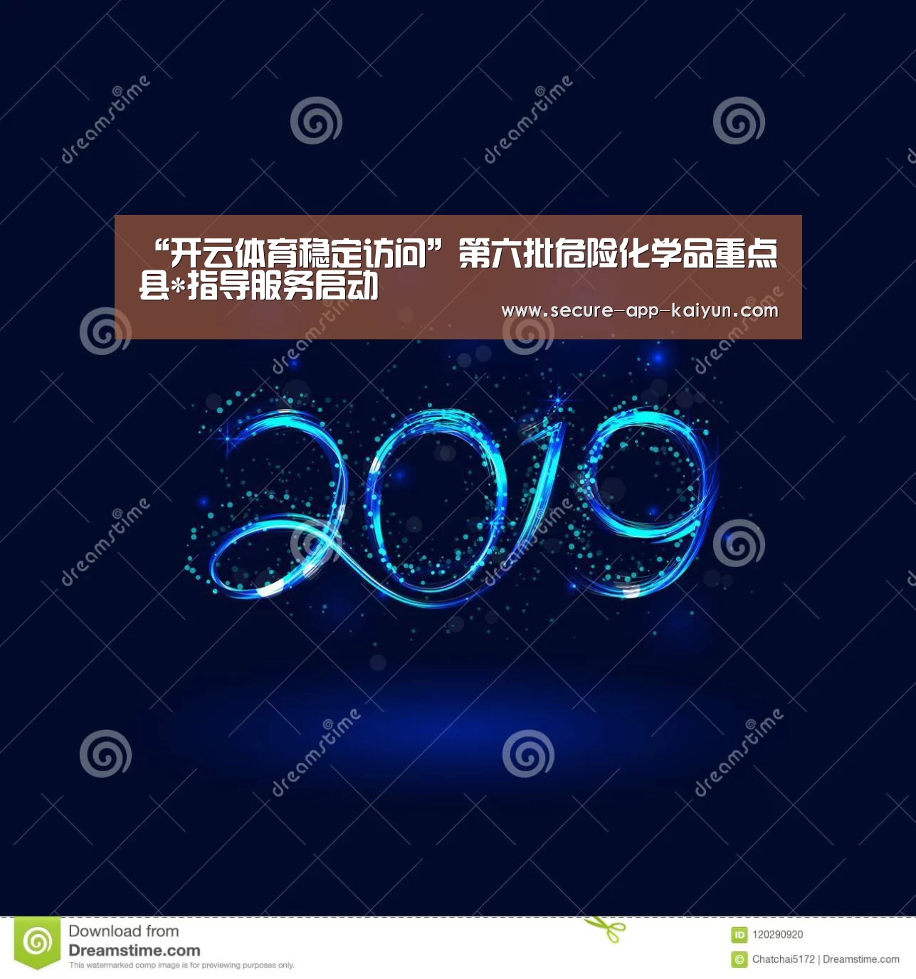 “开云体育稳定访问”第六批危险化学品重点县*指导服务启动(图1) 开云体育稳定访问