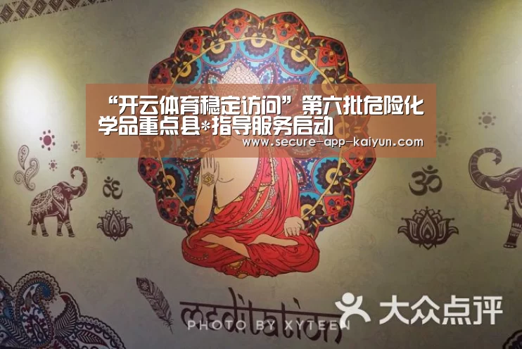 “开云体育稳定访问”第六批危险化学品重点县*指导服务启动(图4) 开云体育官方入口