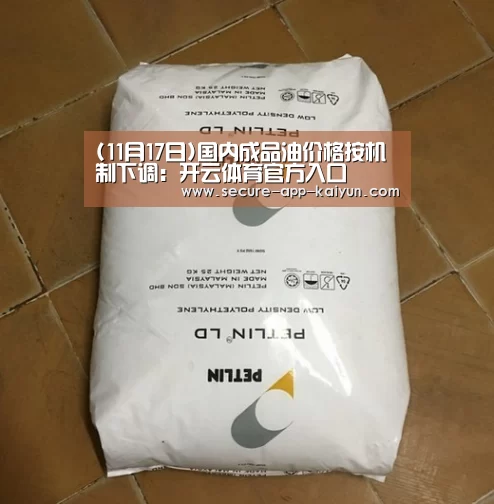 (11月17日)国内成品油价格按机制下调:开云体育官方入口(图1) 开云官网首页