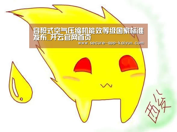 容积式空气压缩机能效等级国家标准发布_开云官网首页(图1) 开云体育官方入口