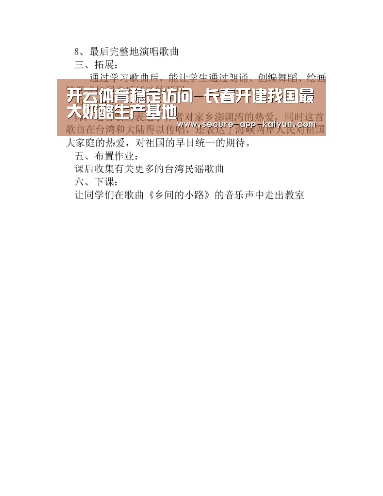 开云体育稳定访问-长春开建我国最大奶酪生产基地(图1) 开云体育官方入口