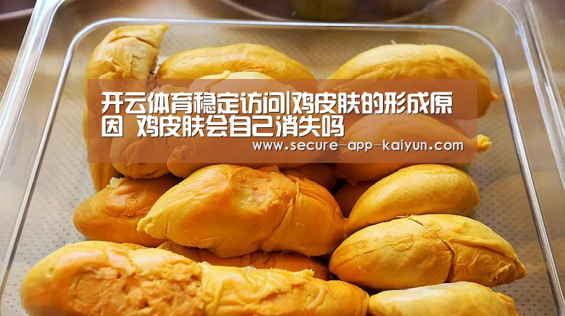 开云体育稳定访问|鸡皮肤的形成原因 鸡皮肤会自己消失吗(图1) KAIYUN SPORTS