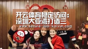 开云体育稳定访问:深圳大亚湾打造三级医疗服务体系(图4) 开云体育官方入口