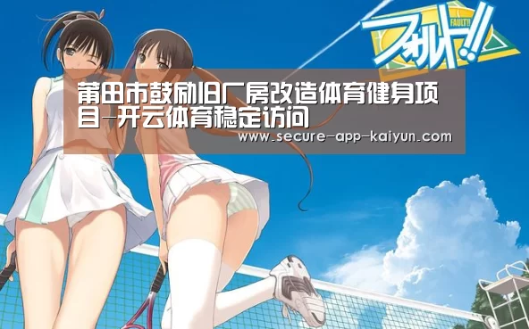 莆田市鼓励旧厂房改造体育健身项目-开云体育稳定访问(图3) 开云体育稳定访问