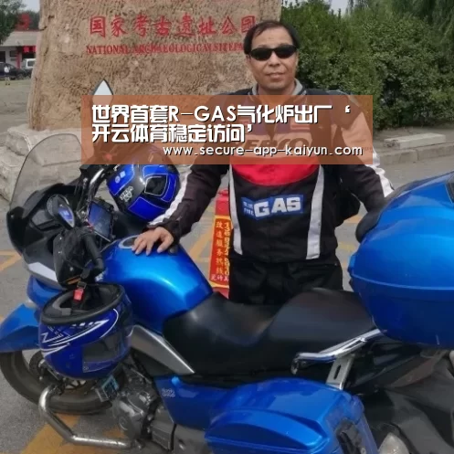 世界首套R-GAS气化炉出厂‘开云体育稳定访问’(图2) 开云官网首页