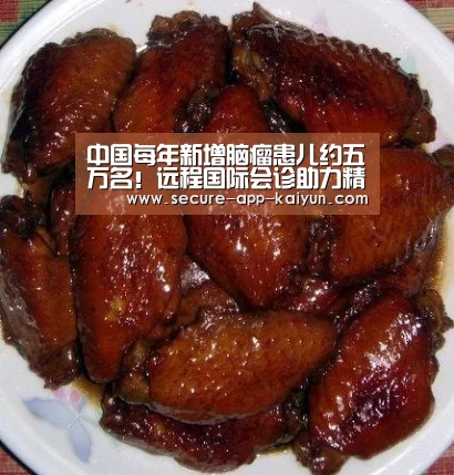 中国每年新增脑瘤患儿约五万名!远程国际会诊助力精准治疗|开云官网首页(图1) 开云体育官方入口