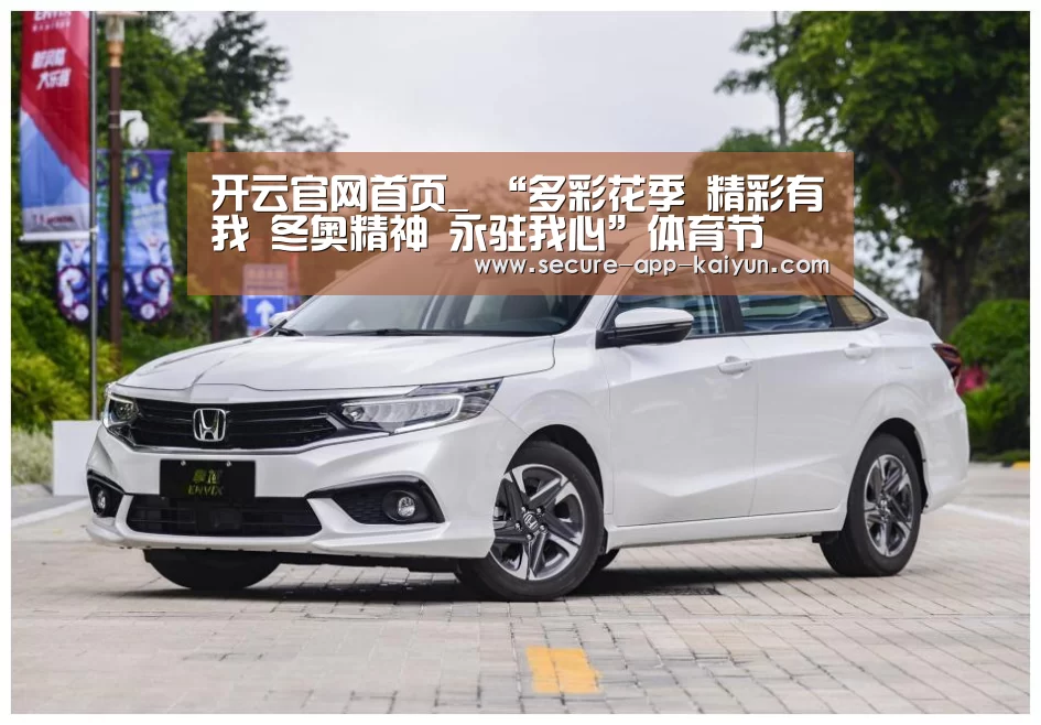 开云官网首页_
“多彩花季 精彩有我 冬奥精神 永驻我心”体育节(图3) 开云体育稳定访问