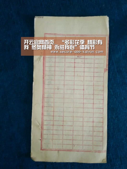开云官网首页_
“多彩花季 精彩有我 冬奥精神 永驻我心”体育节(图4) 开云官网首页
