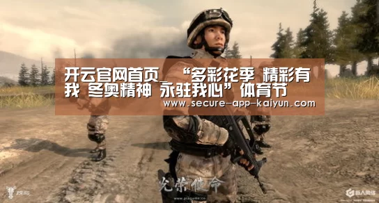开云官网首页_
“多彩花季 精彩有我 冬奥精神 永驻我心”体育节(图2) 开云体育稳定访问