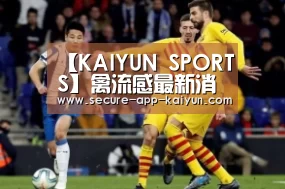 【KAIYUN SPORTS】禽流感最新消息 23日累计104例(图1) KAIYUN SPORTS