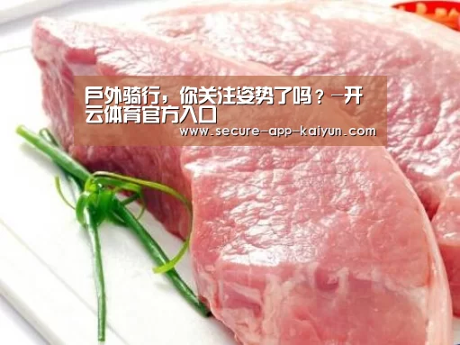 户外骑行,你关注姿势了吗?-开云体育官方入口(图1) 开云体育稳定访问