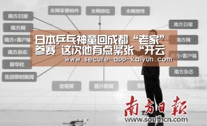 日本乒乓神童回成都“老家”参赛 这次他有点紧张“开云体育官方入口”(图2) 开云官网首页