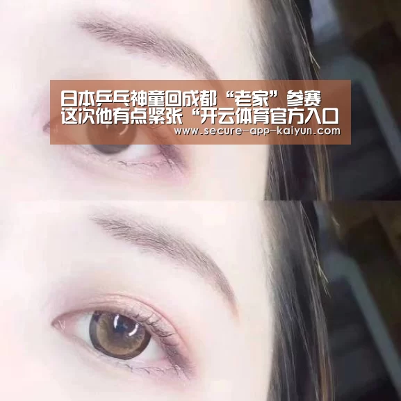 日本乒乓神童回成都“老家”参赛 这次他有点紧张“开云体育官方入口”(图1) KAIYUN SPORTS