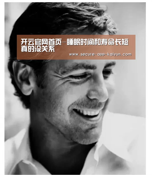 开云官网首页-睡眠时间和寿命长短真的没关系(图1) 开云体育官方入口