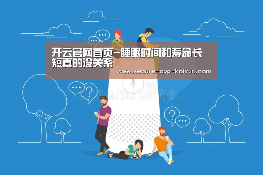 开云官网首页-睡眠时间和寿命长短真的没关系(图4) 开云官网首页