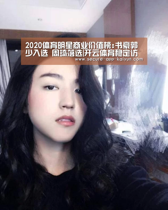 2020体育明星商业价值榜:书豪郭少入选 周琦落选|开云体育稳定访问(图2) 开云体育官方入口