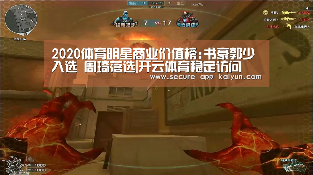 2020体育明星商业价值榜:书豪郭少入选 周琦落选|开云体育稳定访问(图3) KAIYUN SPORTS