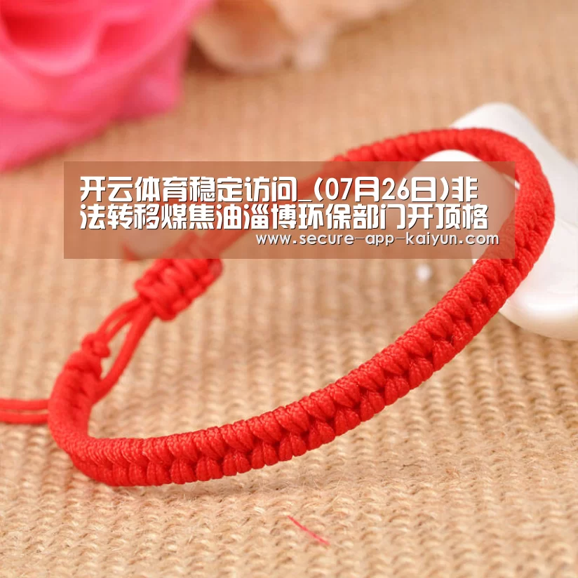 开云体育稳定访问_(07月26日)非法转移煤焦油淄博环保部门开顶格罚单(图1) 开云体育官方入口