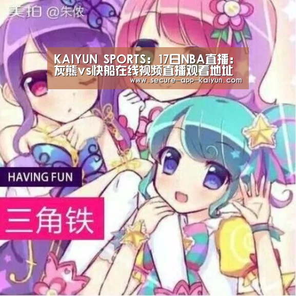 KAIYUN SPORTS:17日NBA直播:灰熊vs快船在线视频直播观看地址(图1) 开云体育稳定访问