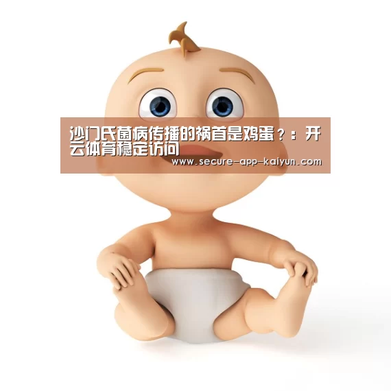 沙门氏菌病传播的祸首是鸡蛋?:开云体育稳定访问(图2) KAIYUN SPORTS