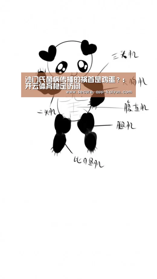 沙门氏菌病传播的祸首是鸡蛋?:开云体育稳定访问(图1) KAIYUN SPORTS